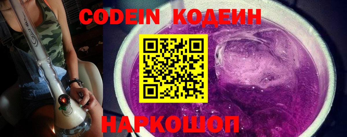 Полысаево  Кодеин напиток Lean (лин)  Вход с VPN  Кодеиновый сироп Lean Purple Drank 